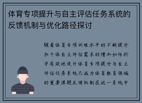 体育专项提升与自主评估任务系统的反馈机制与优化路径探讨