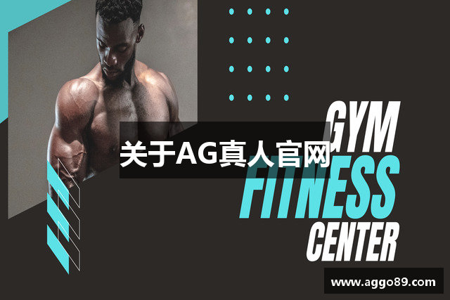 关于AG真人官网